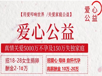 西城捐卵助孕生子 爱心志愿者招募